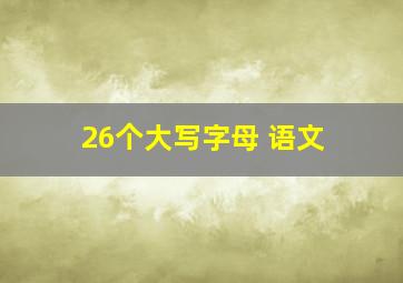 26个大写字母 语文